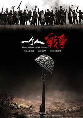 一个人战争