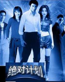 绝对计划