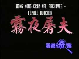 香港奇案之雾夜屠夫