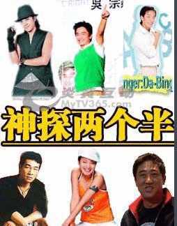 神探两个半之校园有鬼