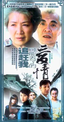 追赶我可能丢了的爱情