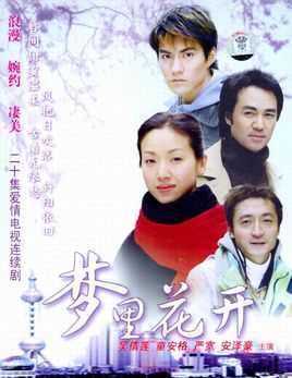 梦里花开