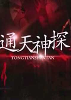 通天神探