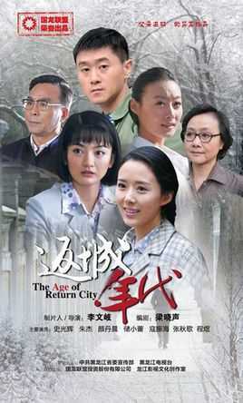 返城年代