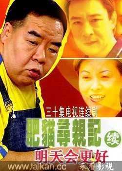 肥猫寻亲记之明天会更好