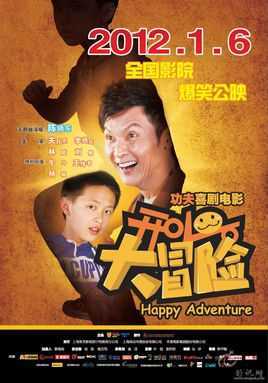 开心大冒险