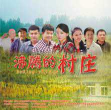 沸腾的村庄