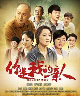 你是我的亲人