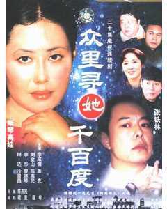 众里寻她千百度