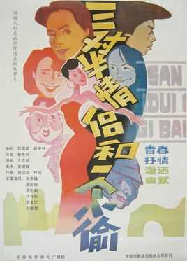 三对半情侣和一个小偷