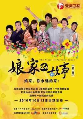 娘家的故事第二部