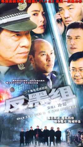 反黑组