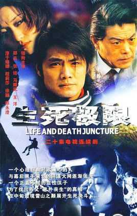 生死极限