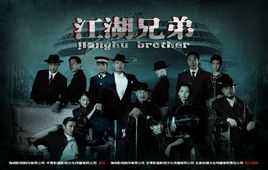 江湖兄弟