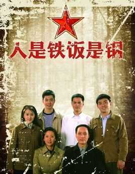 人是铁饭是钢