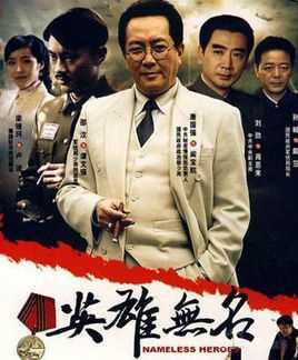 英雄无名