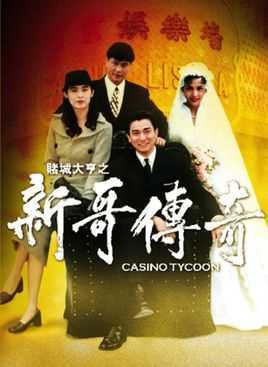 赌城大亨之新哥传奇