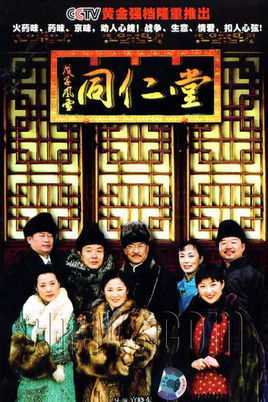 戊子风雪同仁堂