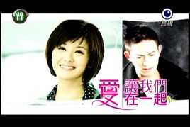 爱让我们在一起