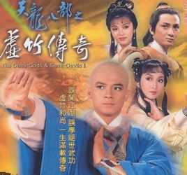 天龙八部之虚竹传奇