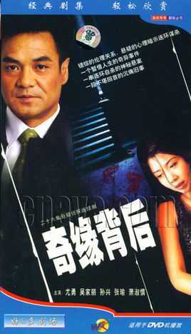 奇缘背后