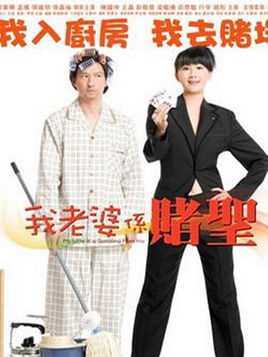 我的老婆是赌圣