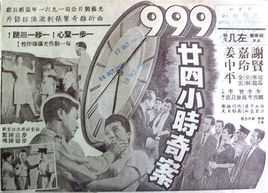 999廿四小时奇案