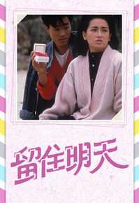 留住明天
