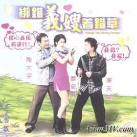 绑错义嫂着错草