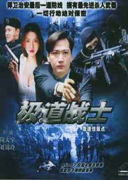 飞虎雄师之极道战士