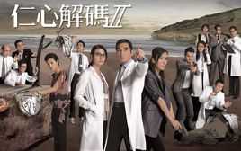 仁心解码Ⅱ