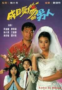 成日受伤的男人