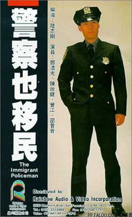 警察也移民