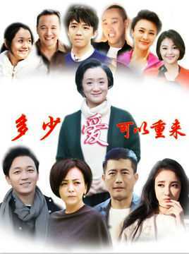 多少爱,可以重来
