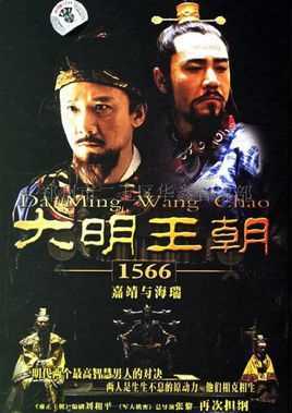 大明王朝1566嘉靖与海瑞