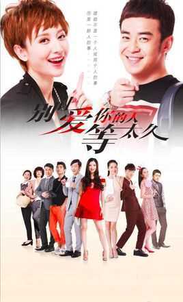 别让爱你的人等太久