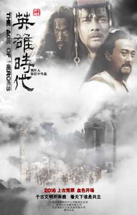 英雄时代