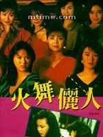 火舞俪人
