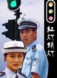 红灯绿灯