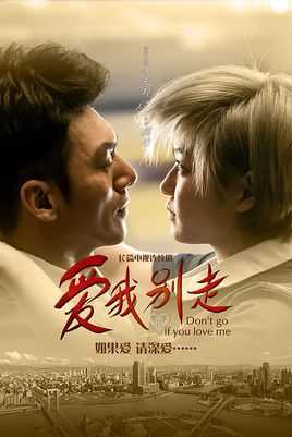 爱我@别走
