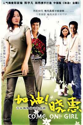 加油!晓惠