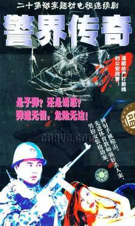 警界传奇