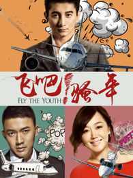 飞吧!骚年
