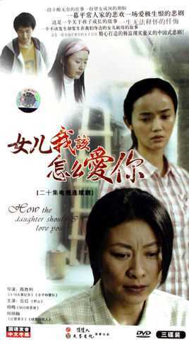 女儿,我该怎么爱你