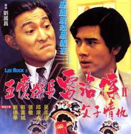 五亿探长雷洛传Ⅱ父子情仇