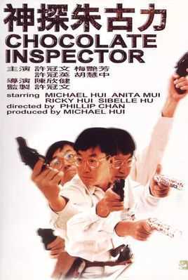 神探朱古力