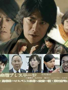 堂场瞬一悬疑剧场~执着~捜査一课泽村庆司2