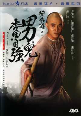 黄飞鸿之二男儿当自强