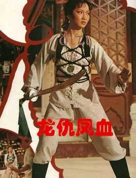 龙仇凤血