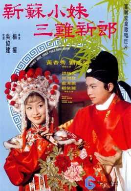 新苏小妹三难新郎